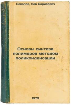 Osnovy sinteza polimerov metodom polikondensatsii/Basics of polymer synthesis by-image