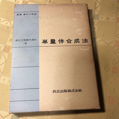 Monomer synthesis method Polymer experimentation course Old book #PGGY8X-image