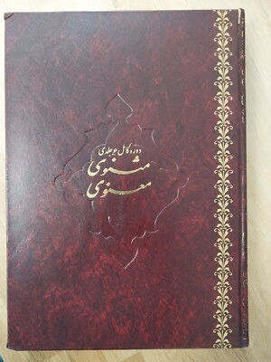Antique Original Masnavi I Manavi, the Spiritual Couplets of Maulana Jalalu-D'-D-image