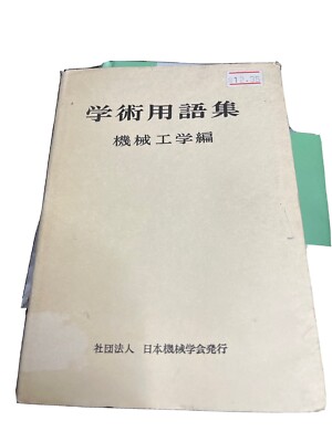 Japanese Scientific Terms Mechanical Engineering 1957 Ministry Education Japan-image