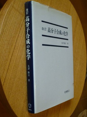 Chemistry Doujin Polymer Synthesis Chemistry 2nd Edition Takayuki Otsu #PGF138-image