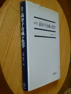 Chemistry Doujin Polymer Synthesis Chemistry 2nd Edition Takayuki Otsu  #PC385O-image